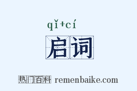 启词是什么意思的图片